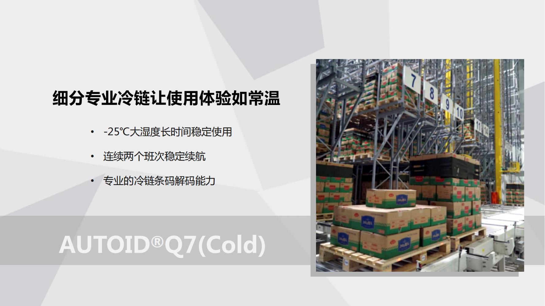 AUTOIDQ7(Cold)&nbsp;產(chǎn)品PPT介紹V1.0(1)_01.jpg